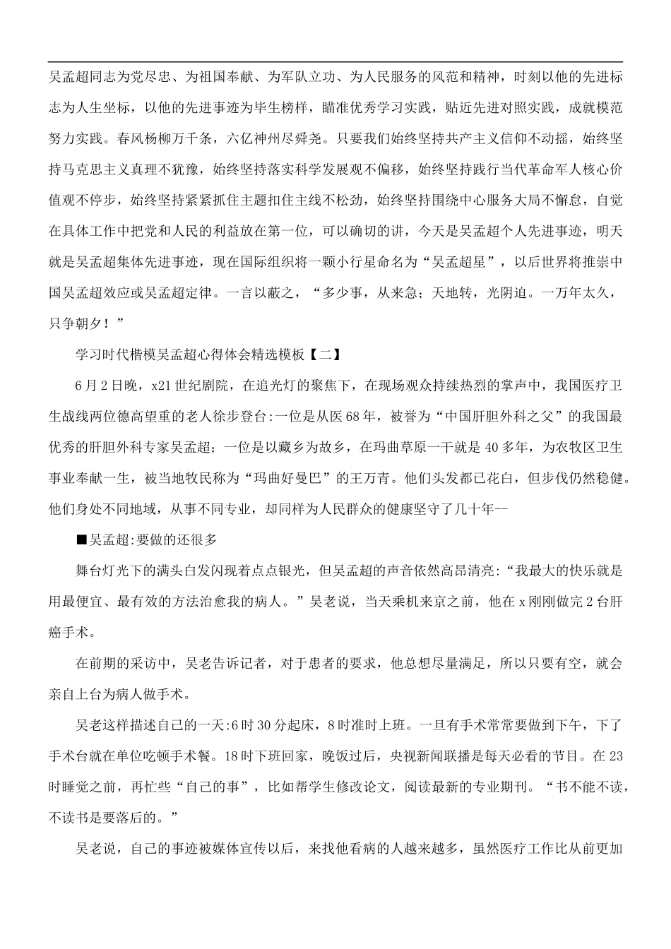 学习时代楷模吴孟超心得体会5篇.docx_第2页