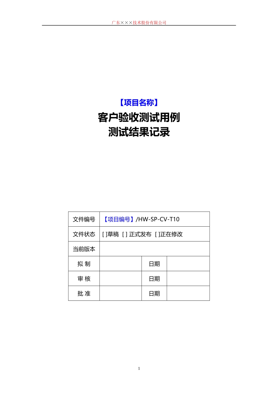 CMMI-验收测试用例测试结果记录模板下载.docx_第1页