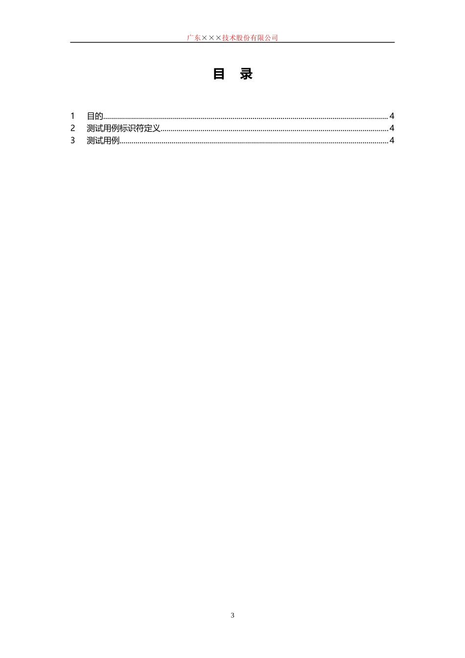 CMMI-验收测试用例测试结果记录模板下载.docx_第3页