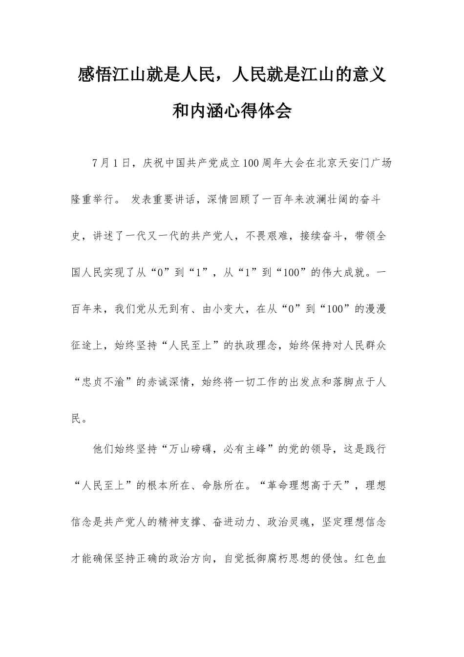 感悟江山就是人民人民就是江山的意义和内涵心得体会.docx_第1页