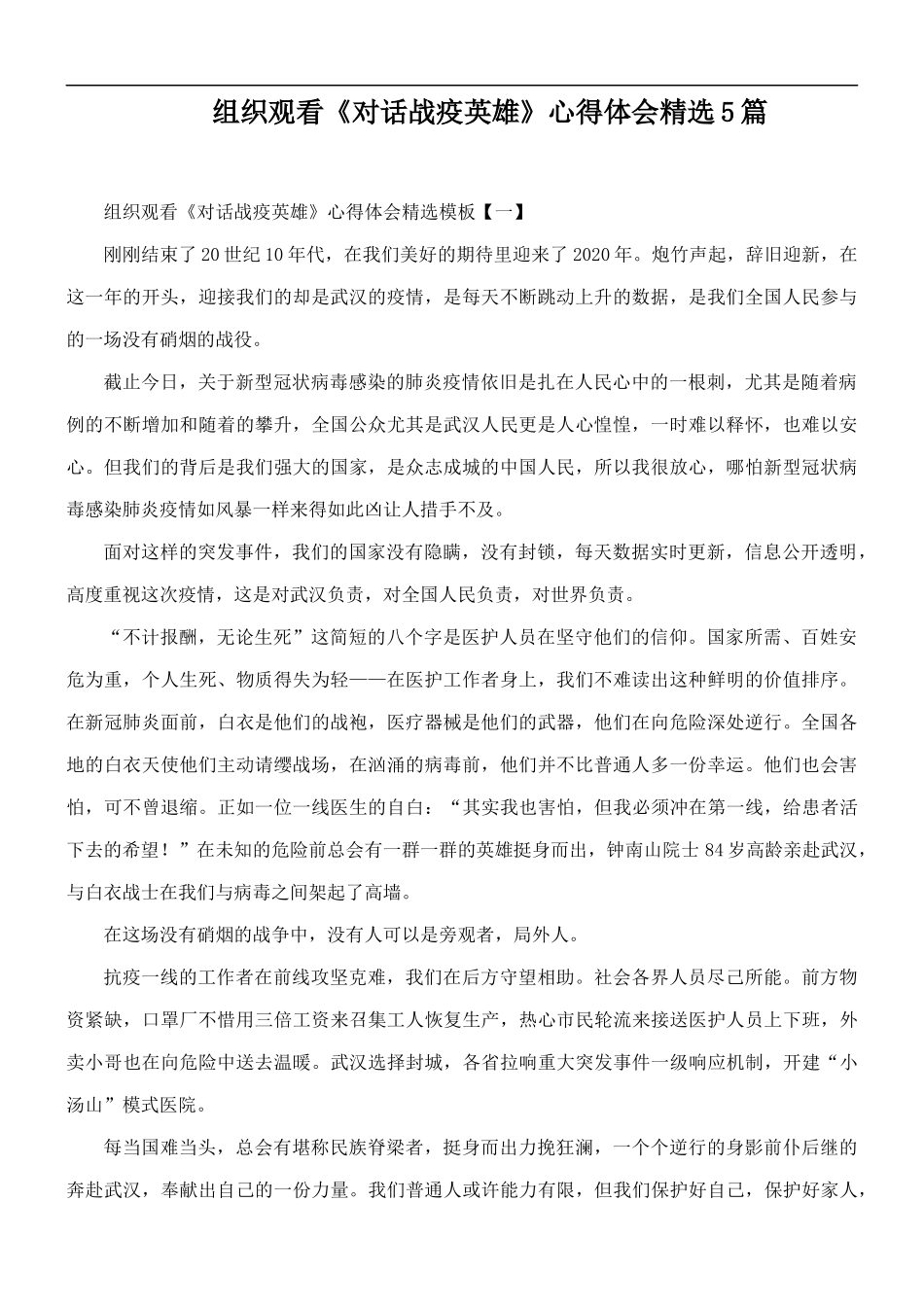 组织观看《对话战疫英雄》心得体会精选5篇.docx_第1页