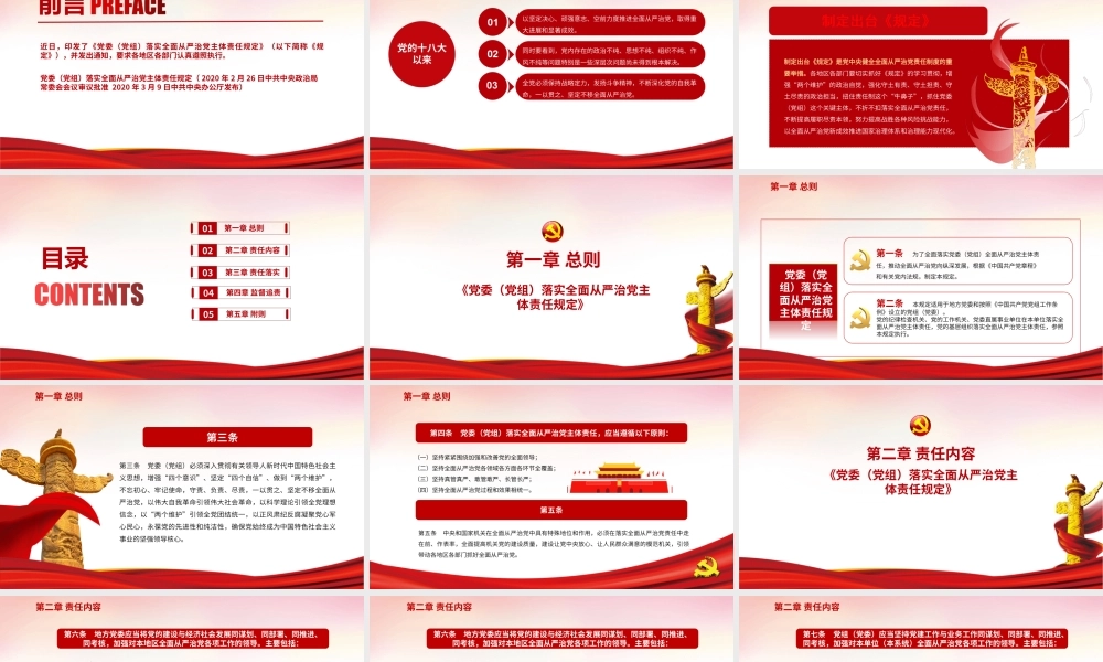 学习《党委（党组）落实全面从严治党主体责任规定》PPT课件（带内容）1.ppt