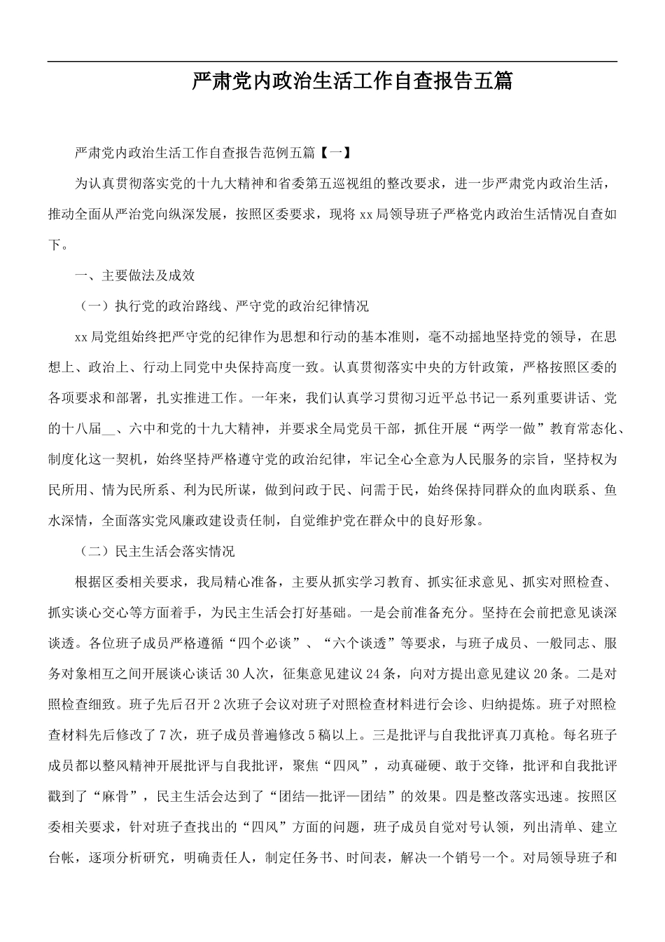 严肃党内政治生活工作自查报告五篇.docx_第1页