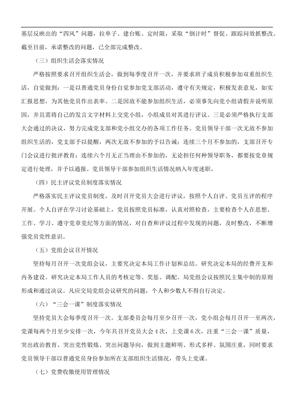 严肃党内政治生活工作自查报告五篇.docx_第2页