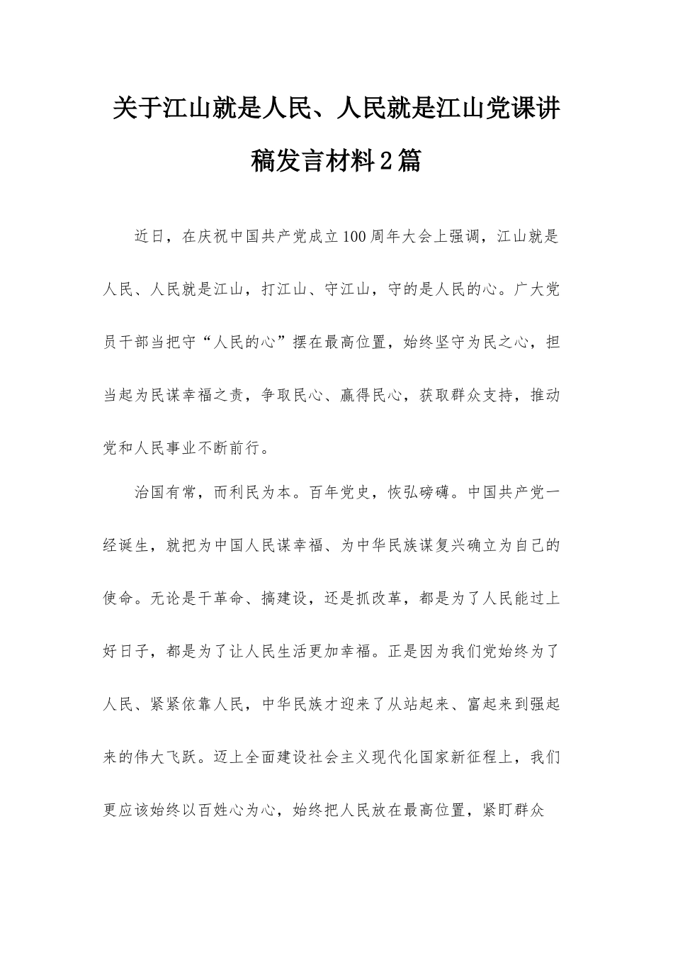 关于江山就是人民、人民就是江山党课讲稿发言材料2篇.docx_第1页