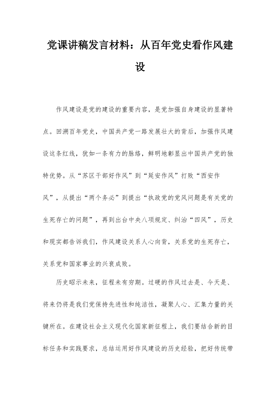 党课讲稿发言材料：从百年党史看作风建设.docx_第1页