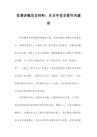 党课讲稿发言材料：从百年党史看作风建设.docx