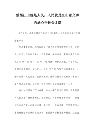 感悟江山就是人民人民就是江山意义和内涵心得体会2篇.docx