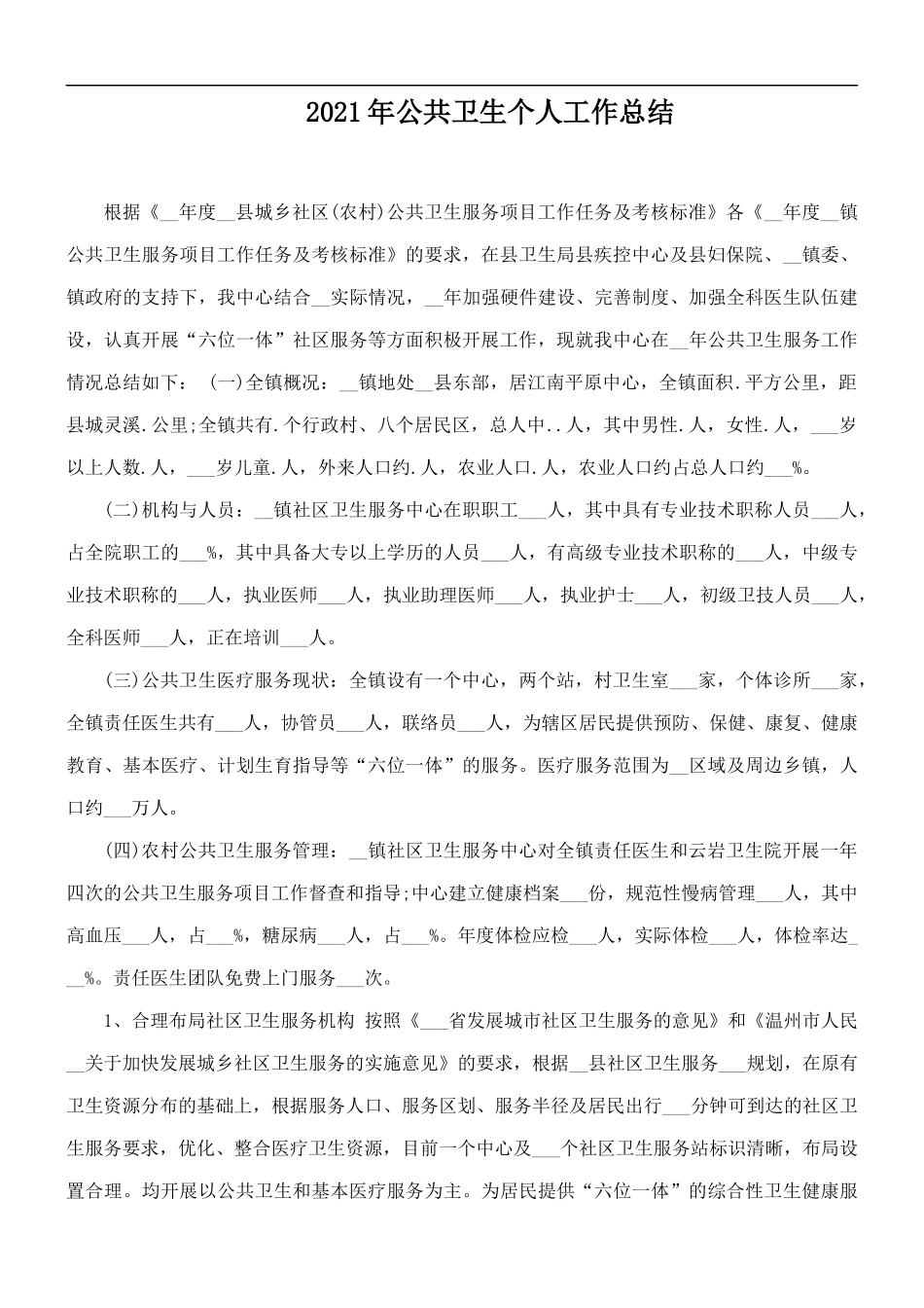2021年公共卫生个人工作总结.docx_第1页
