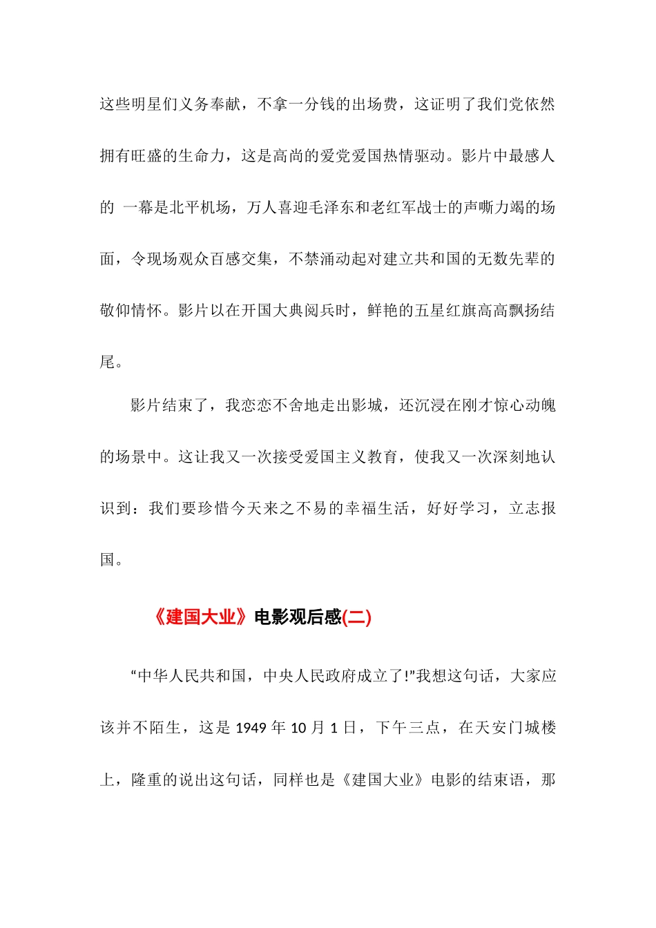 《建国大业》电影观后感(九）篇.docx_第2页