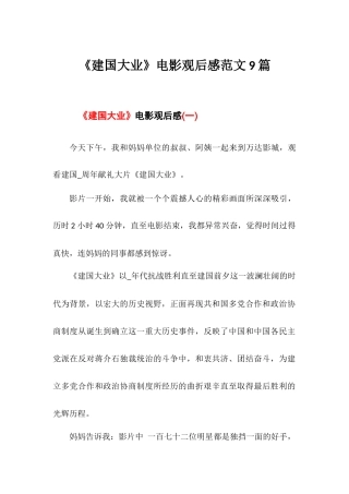 《建国大业》电影观后感(九）篇.docx