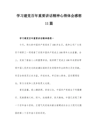 学习建党百年重要讲话精神心得体会感想11篇.docx
