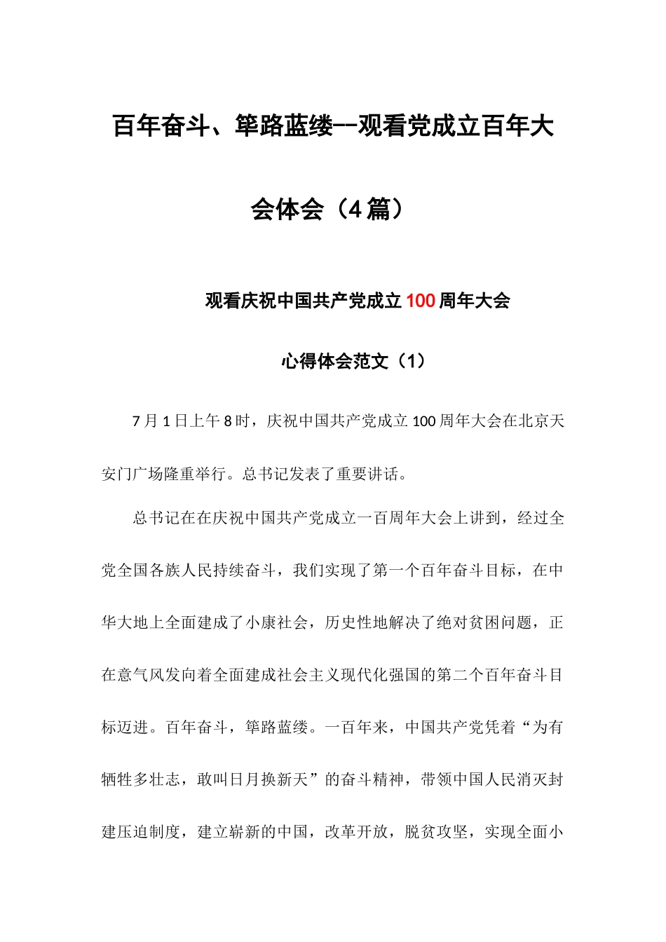 百年奋斗、筚路蓝缕--观看党成立百年大会体会（4篇）.docx_第1页