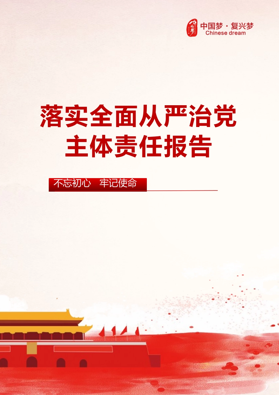 20XX年落实全面从严治党主体责任情况报告.docx_第1页
