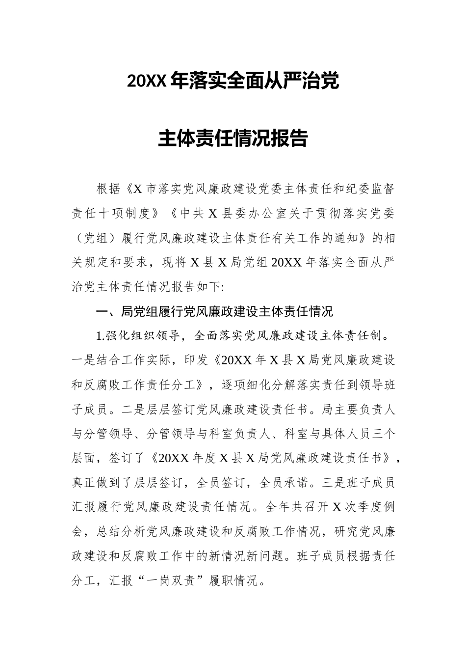 20XX年落实全面从严治党主体责任情况报告.docx_第2页