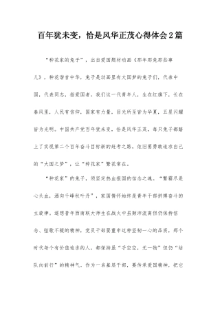 百年犹未变恰是风华正茂心得体会2篇.docx