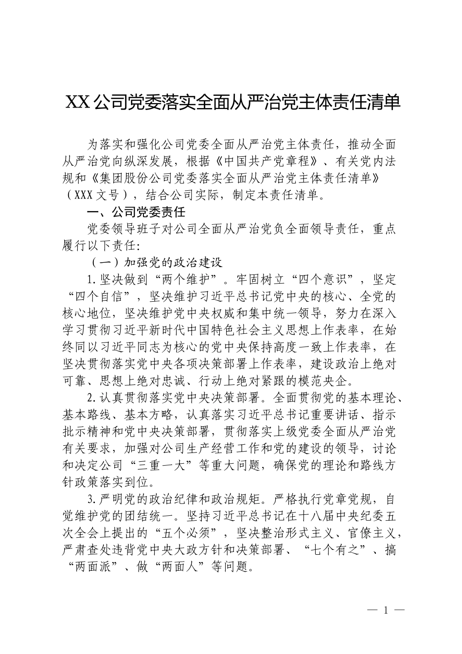 XX公司党委落实全面从严治党主体责任清单.docx_第1页