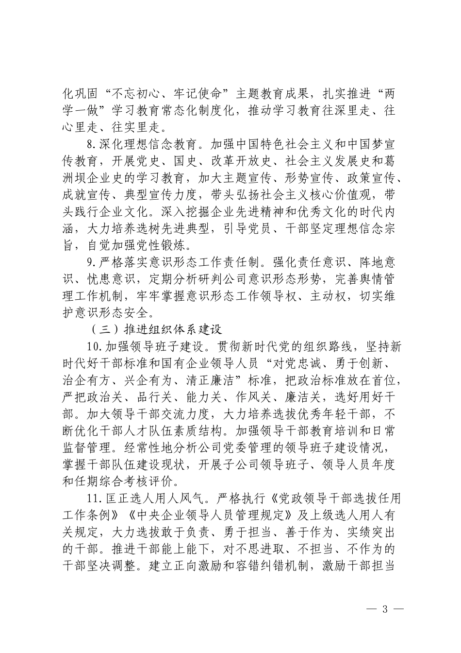 XX公司党委落实全面从严治党主体责任清单.docx_第3页