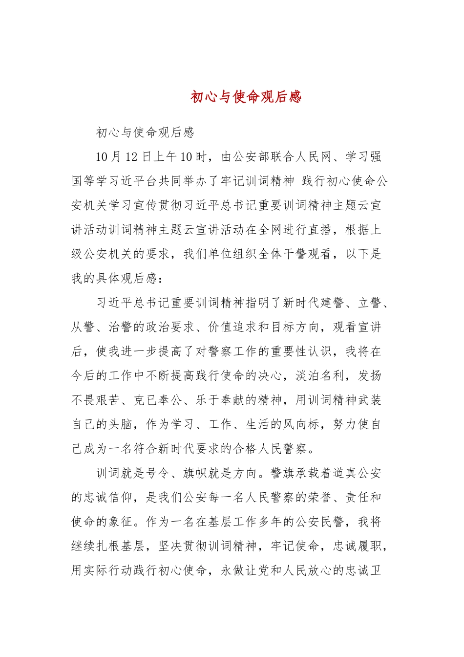初心与使命观后感(三）.docx_第1页