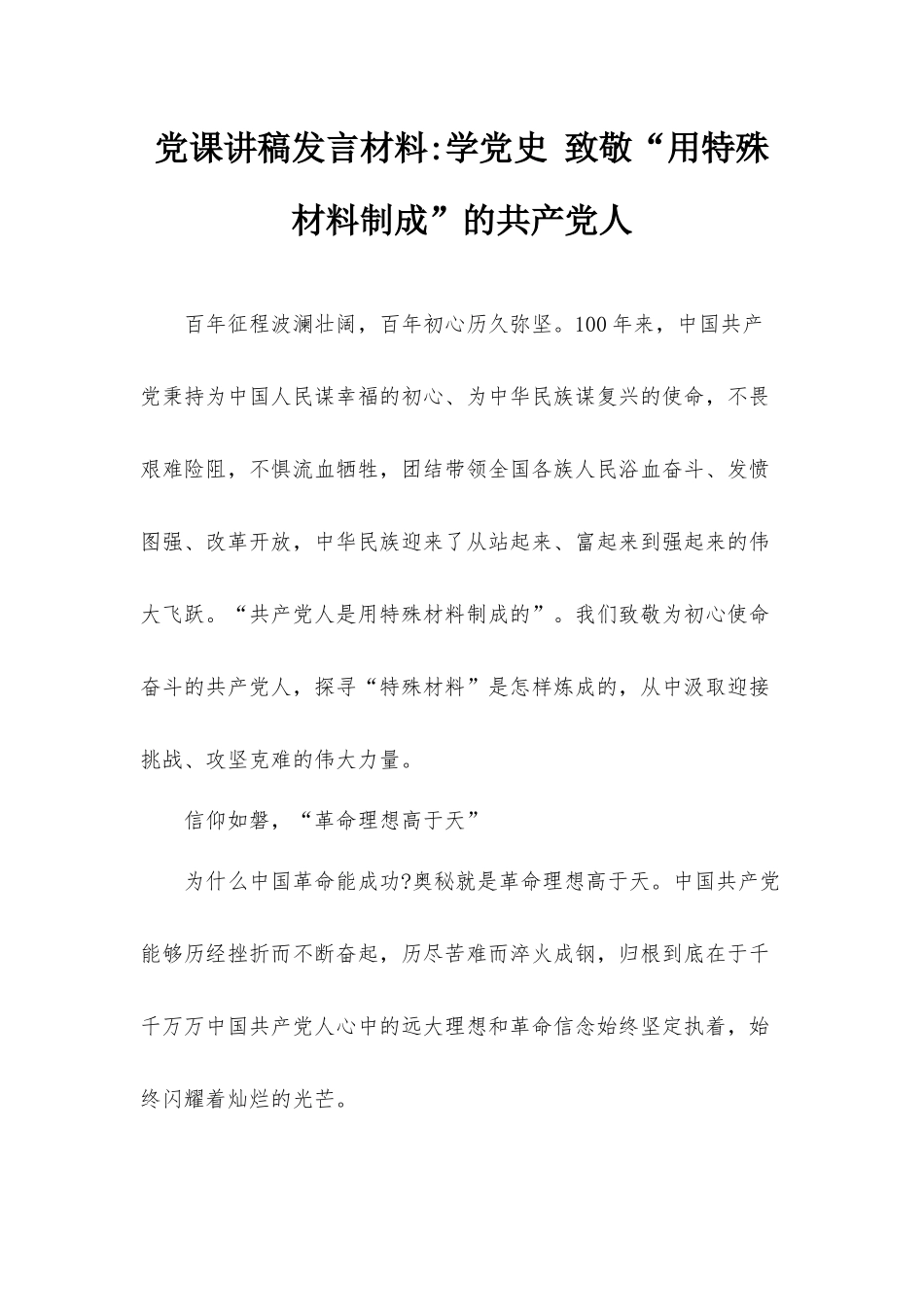 党课讲稿发言材料：学党史致敬“用特殊材料制成”的共产党人.docx_第1页
