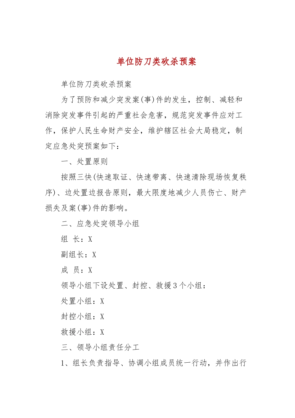 单位防刀类砍杀预案(三）.docx_第1页