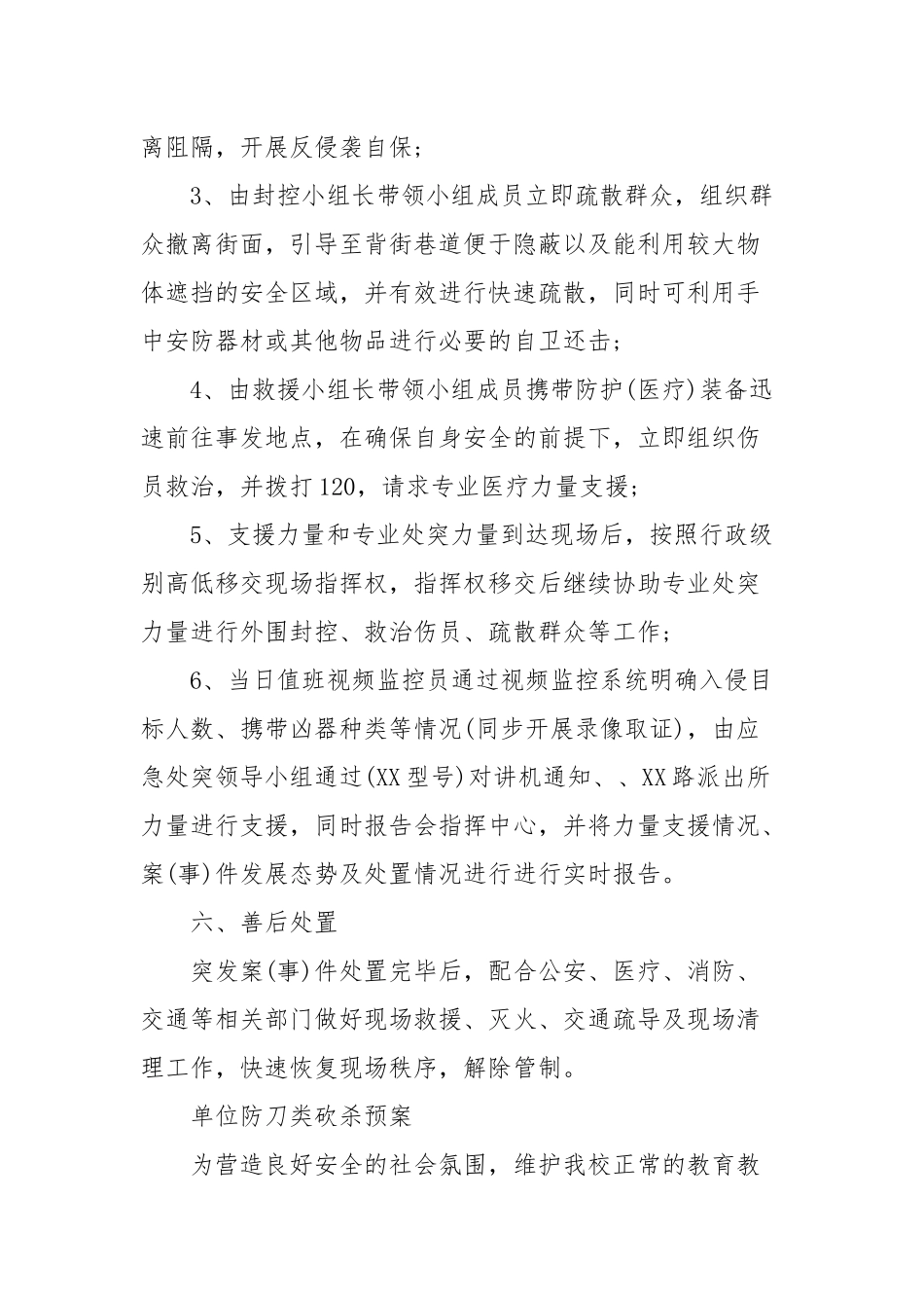 单位防刀类砍杀预案(三）.docx_第3页