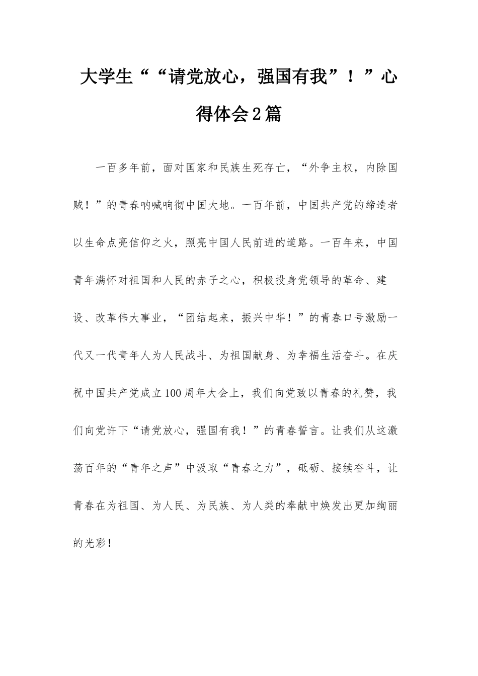 大学生““请党放心强国有我”！”心得体会2篇.docx_第1页