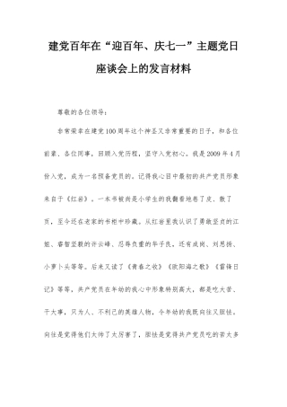 建党百年在“迎百年、庆七一”主题党日座谈会上的发言材料.docx