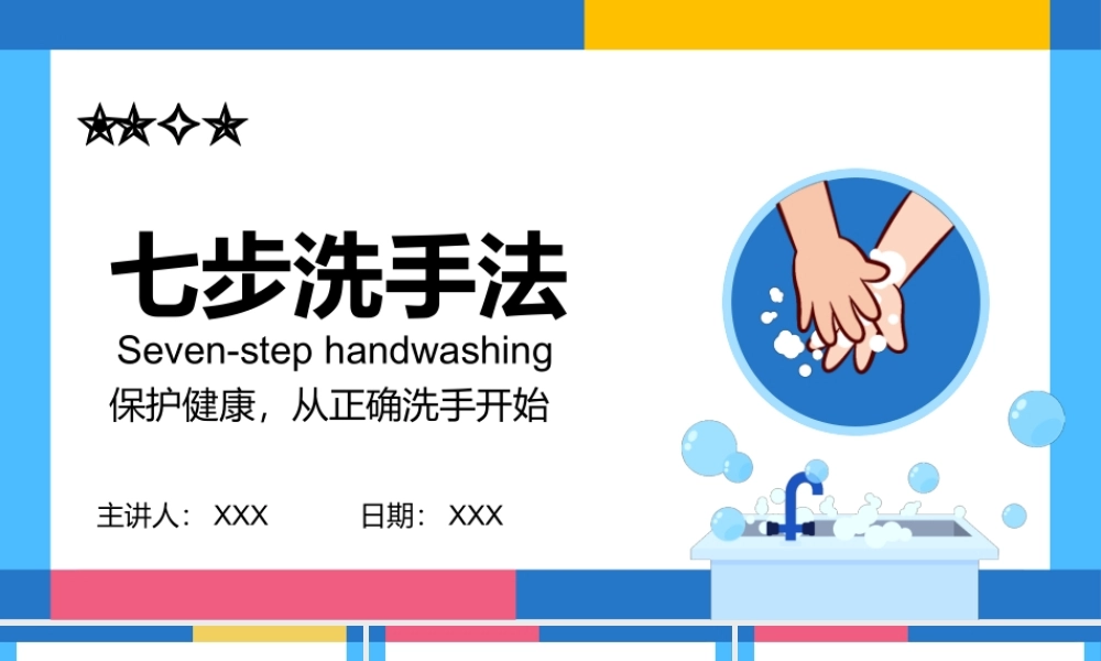 七步洗手法-保护健康从正确洗手开始PPT培训课件（带内容）.pptx
