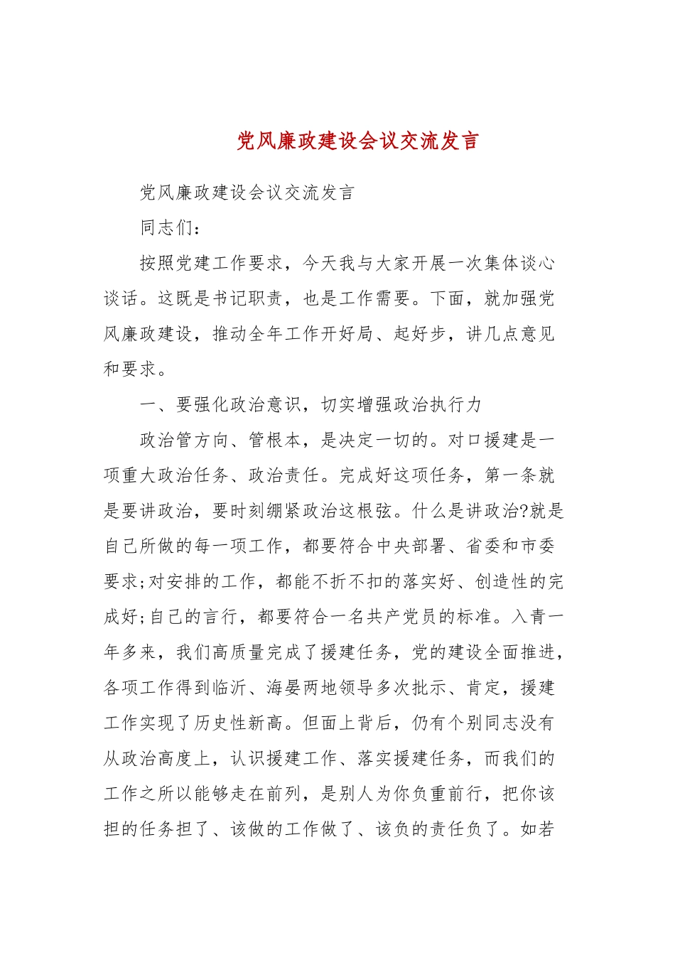 党风廉政建设会议交流发言(三）.docx_第1页