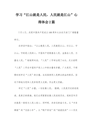 学习“江山就是人民人民就是江山”心得体会2篇.docx