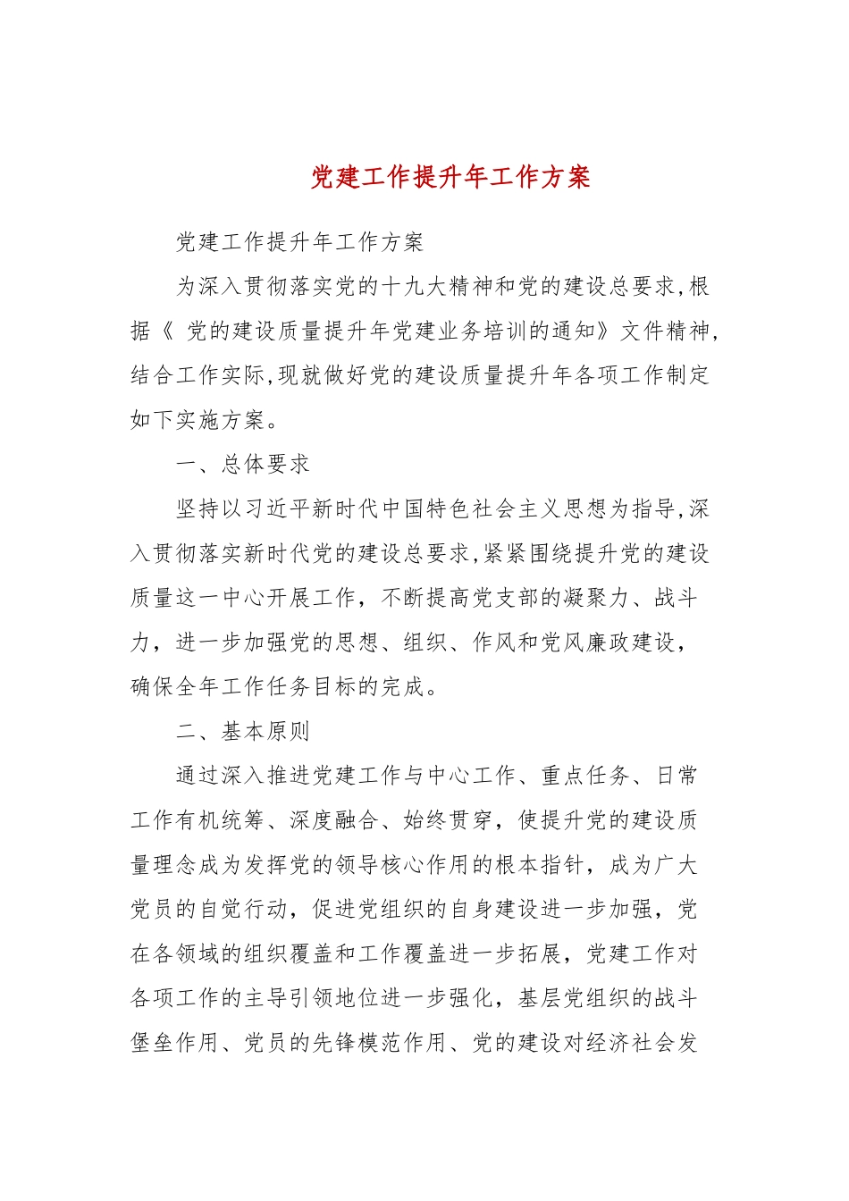 党建工作提升年工作方案(三）.docx_第1页