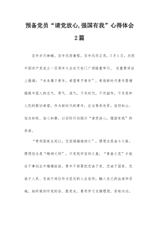 预备党员“请党放心,强国有我”心得体会2篇.docx