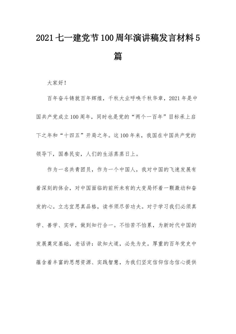 2021七一建党节100周年演讲稿发言材料5篇.docx_第1页