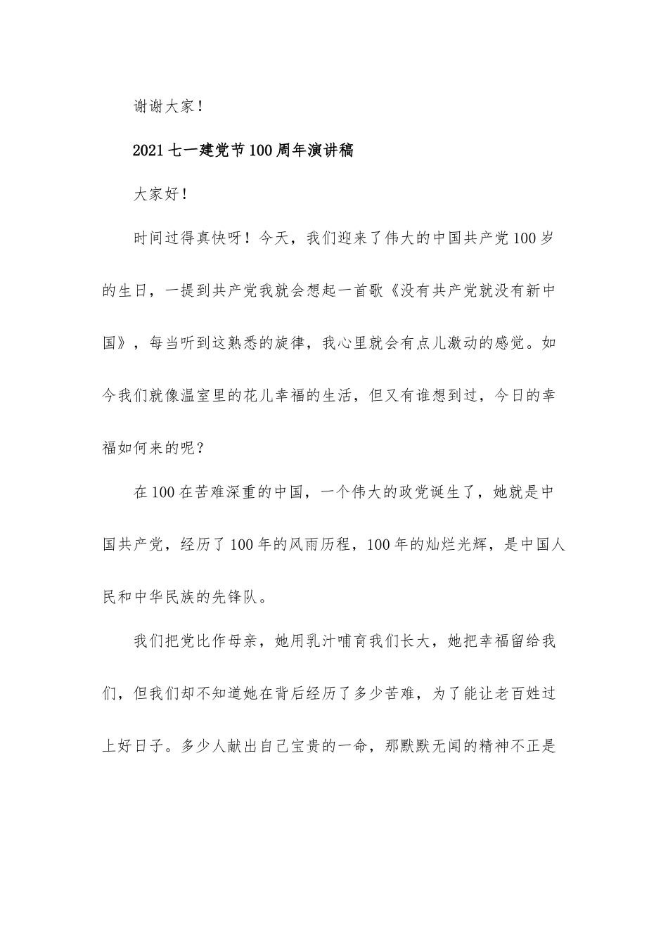 2021七一建党节100周年演讲稿发言材料5篇.docx_第3页