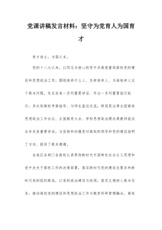党课讲稿发言材料：坚守为党育人为国育才.docx