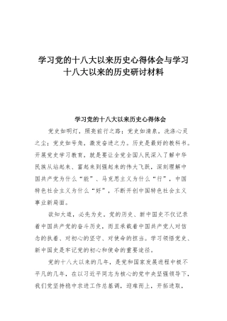 学习党的十八大以来历史心得体会与学习十八大以来的历史研讨材料.docx