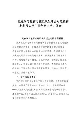 党史学习教育专题组织生活会对照检查材料及大学生百年党史学习体会.docx