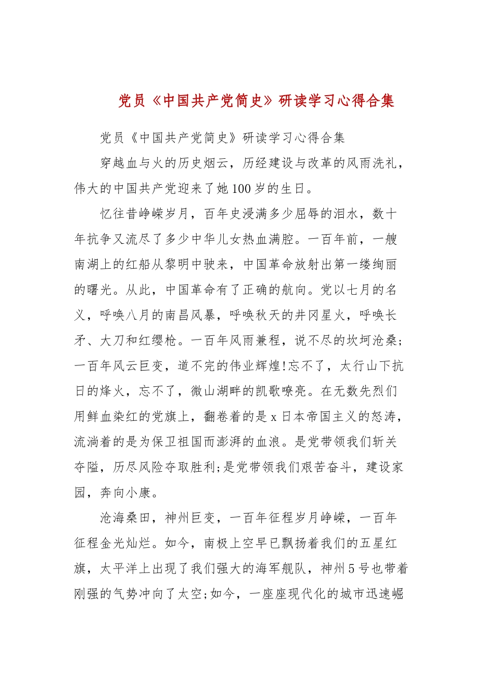 党员《中国共产党简史》研读学习心得合集(三）.docx_第1页