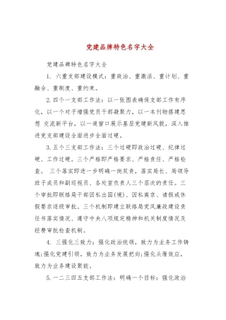 党建品牌特色名字大全(三）.docx