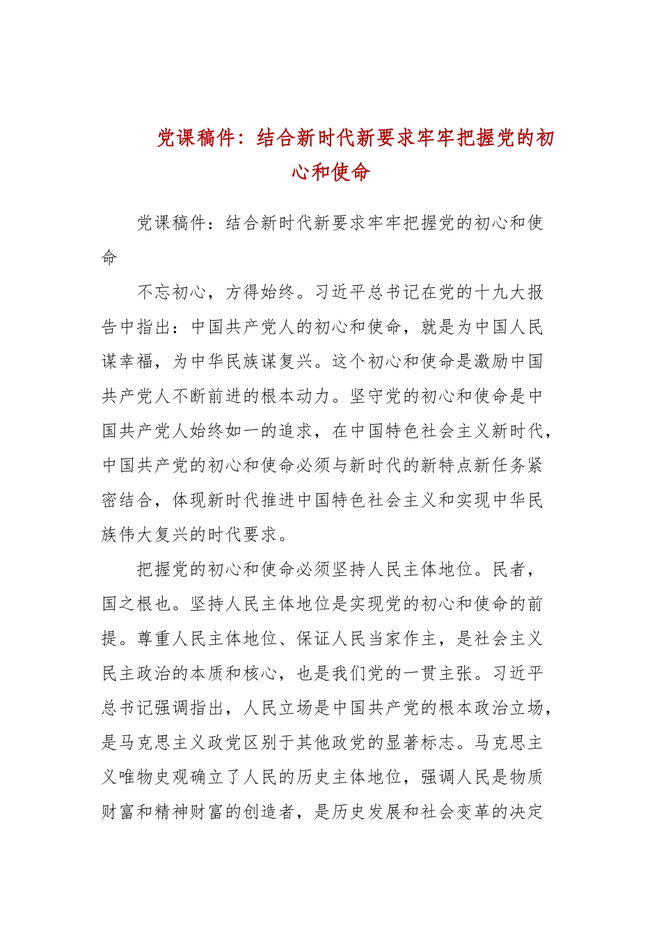 党课稿件：结合新时代新要求牢牢把握党的初心和使命(三）.docx_第1页