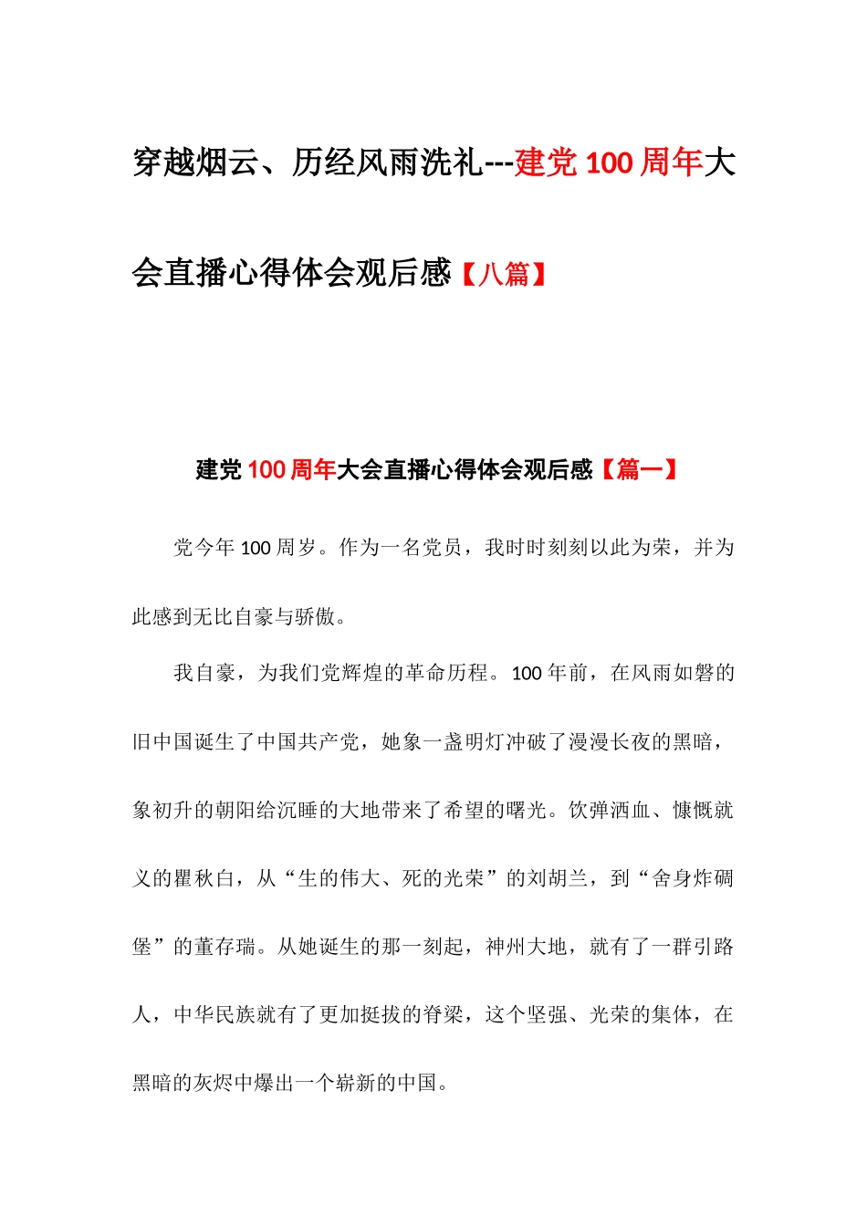 穿越烟云、历经风雨洗礼---华诞周年大会直播心得体会观后感【八篇】.docx_第1页