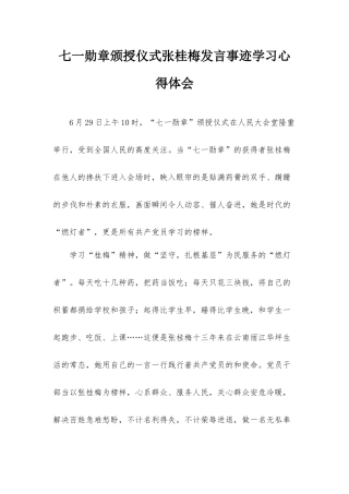 七一勋章颁授仪式张桂梅发言事迹学习心得体会.docx