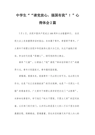 中学生““请党放心强国有我”！”心得体会2篇.docx