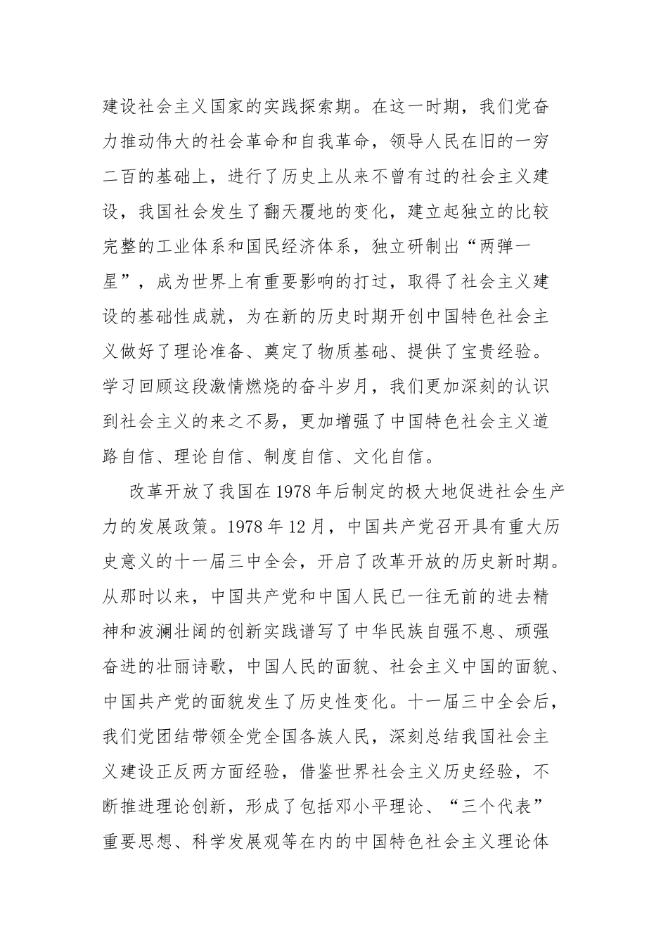 学习社会主义革命和建设时期、改革开放新时期历史研讨材料与学史力行以行践知我们在行动.docx_第2页