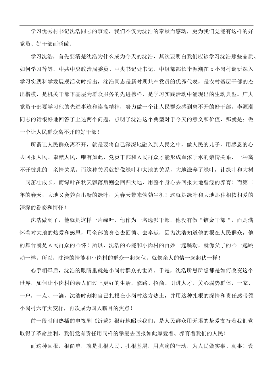 2021年大学生村官学习沈浩心得体会5篇.docx_第2页