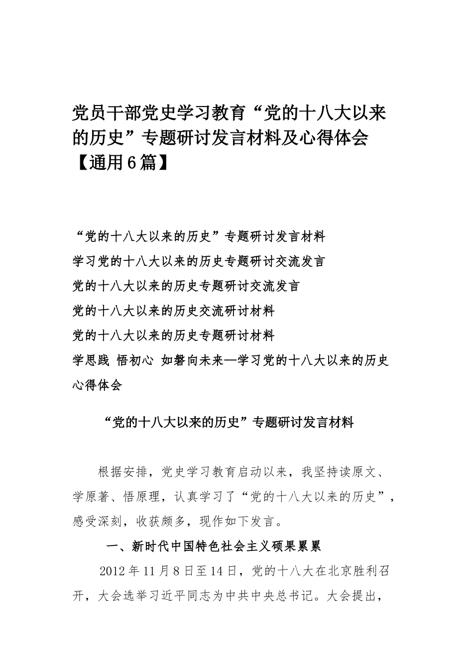 党员干部党史学习教育“党的十八大以来的历史”专题研讨发言材料及心得体会【通用6篇】.docx_第1页