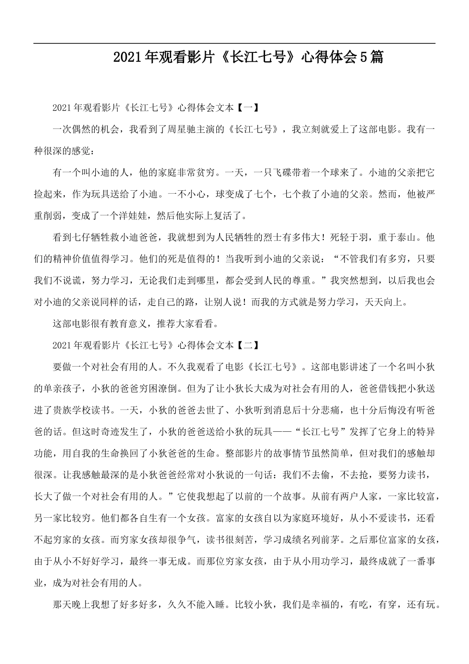 2021年观看影片《长江七号》心得体会5篇.docx_第1页