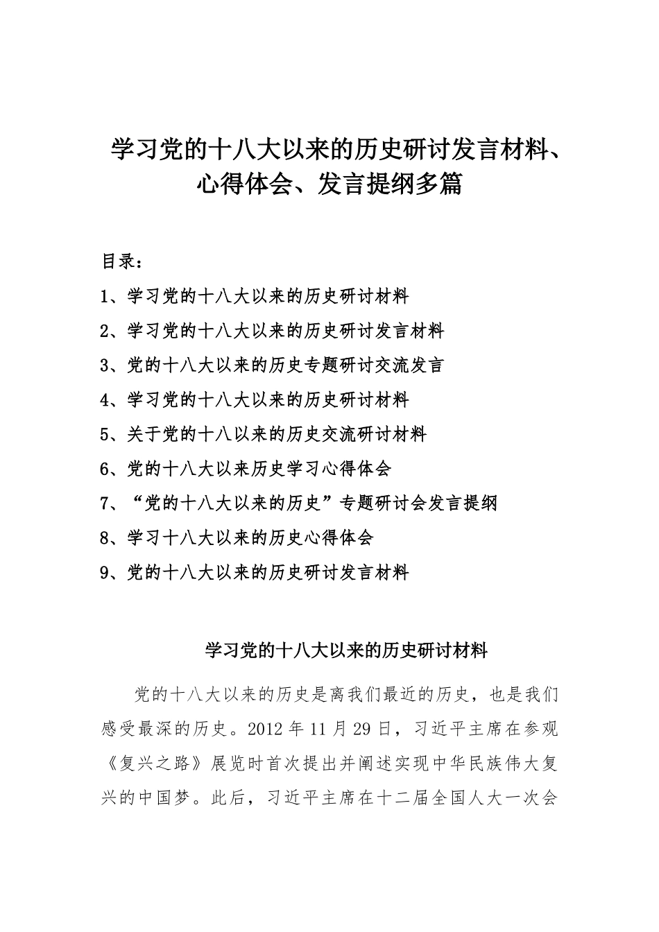 学习党的十八大以来的历史研讨发言材料、心得体会、发言提纲多篇.docx_第1页