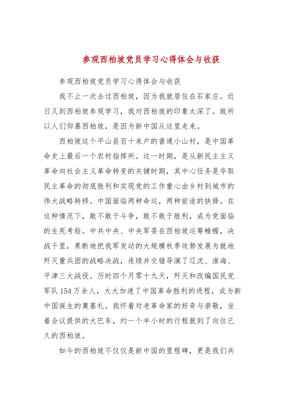 参观西柏坡党员学习心得体会与收获(三）.docx_第1页